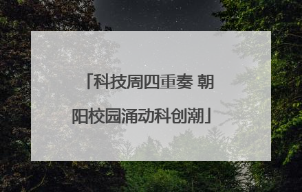科技周四重奏 朝阳校园涌动科创潮