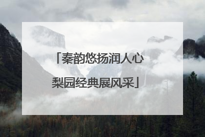 秦韵悠扬润人心 梨园经典展风采