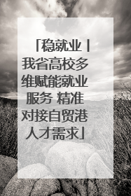 稳就业丨我省高校多维赋能就业服务 精准对接自贸港人才需求