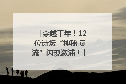 穿越千年！12 位诗坛“神秘顶流”闪现溆浦！