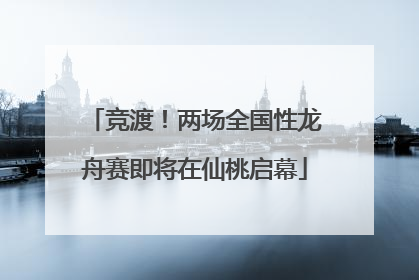 竞渡！两场全国性龙舟赛即将在仙桃启幕