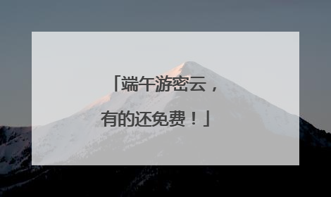 端午游密云，有的还免费！