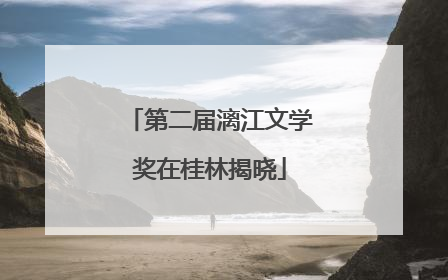 第二届漓江文学奖在桂林揭晓