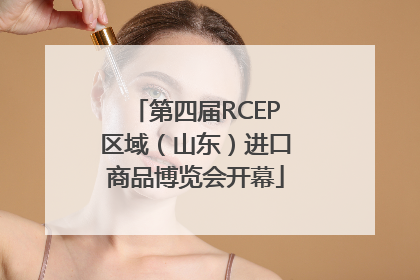 第四届RCEP区域（山东）进口商品博览会开幕