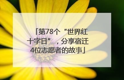 第78个“世界红十字日”，分享宿迁4位志愿者的故事