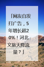 网友自发打广告，5年增长超20%！河北文旅天降流量？