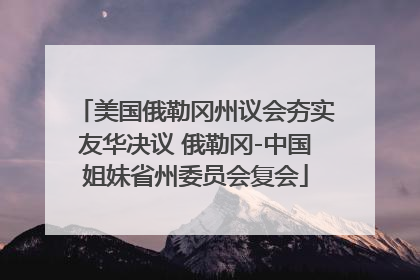 美国俄勒冈州议会夯实友华决议 俄勒冈-中国姐妹省州委员会复会