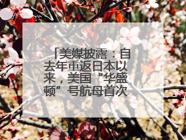 美媒披露：自去年重返日本以来，美国“华盛顿”号航母首次出航执行任务