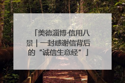 美德淄博·信用八景｜一封感谢信背后的“诚信生意经”