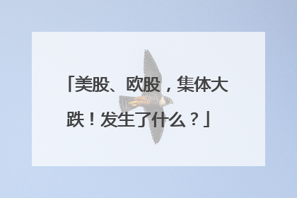 美股、欧股，集体大跌！发生了什么？