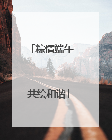粽情端午 共绘和谐