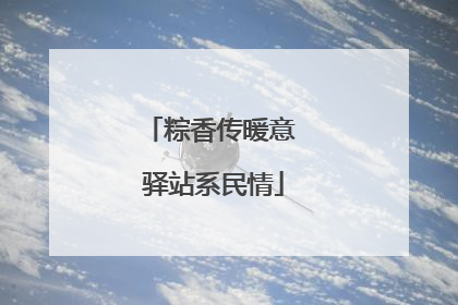 粽香传暖意 驿站系民情