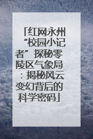 红网永州“校园小记者”探秘零陵区气象局：揭秘风云变幻背后的科学密码