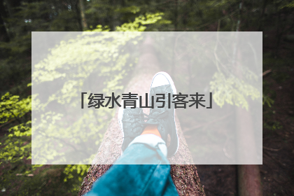 绿水青山引客来