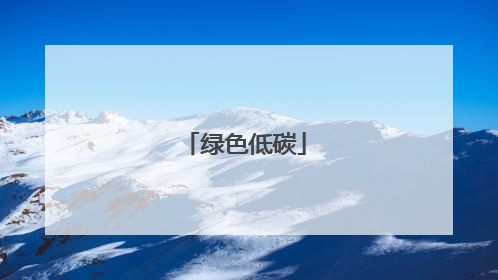 绿色低碳