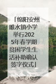绵阳安州雎水镇小学举行2025年春学期贫困学生生活补助确认签字仪式