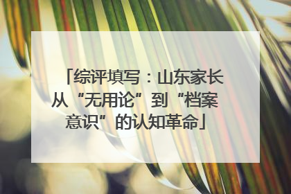 综评填写：山东家长从“无用论”到“档案意识”的认知革命