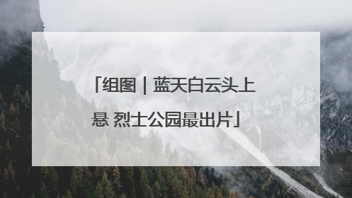 组图｜蓝天白云头上悬 烈士公园最出片
