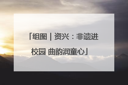 组图｜资兴：非遗进校园 曲韵润童心