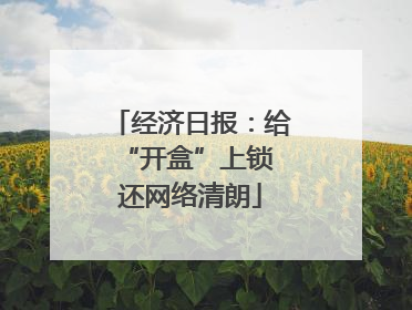 经济日报：给“开盒”上锁 还网络清朗