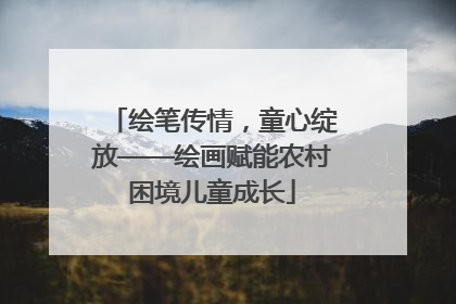 绘笔传情，童心绽放——绘画赋能农村困境儿童成长