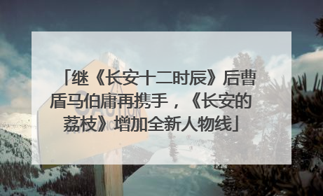 继《长安十二时辰》后曹盾马伯庸再携手，《长安的荔枝》增加全新人物线