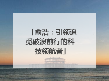俞浩：引领追觅破浪前行的科技领航者