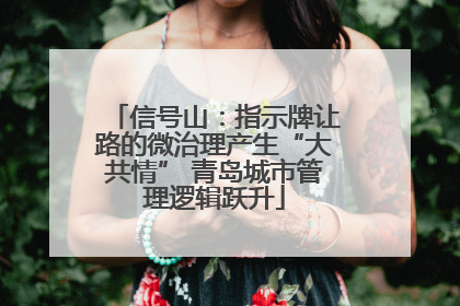 信号山：指示牌让路的微治理产生“大共情” 青岛城市管理逻辑跃升