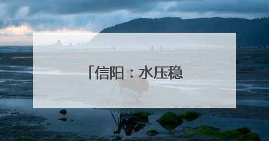 信阳：水压稳了 民心暖了