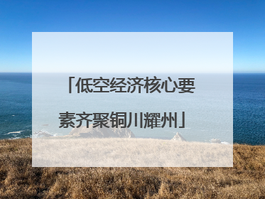 低空经济核心要素齐聚铜川耀州