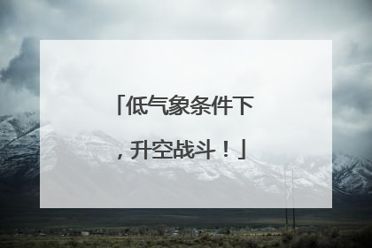 低气象条件下，升空战斗！