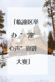 临潼区举办“‘潼’心声”宣讲大赛