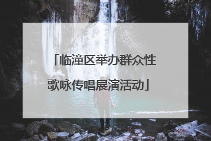 临潼区举办群众性歌咏传唱展演活动
