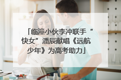 临潼小伙李冲联手“快女”潘辰献唱《远航少年》为高考助力