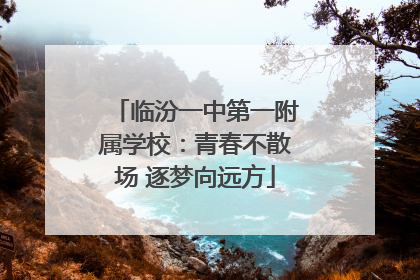 临汾一中第一附属学校：青春不散场 逐梦向远方