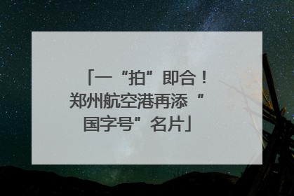 一“拍”即合！郑州航空港再添“国字号”名片