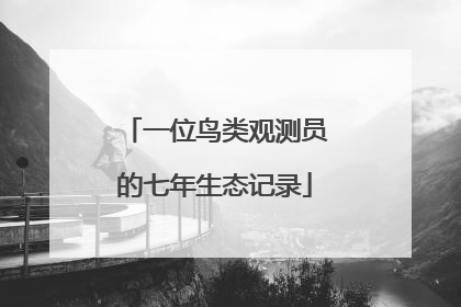 一位鸟类观测员的七年生态记录