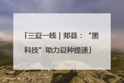 三夏一线｜郏县：“黑科技”助力夏种提速