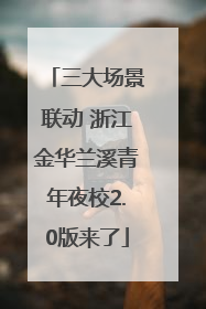 三大场景联动 浙江金华兰溪青年夜校2.0版来了