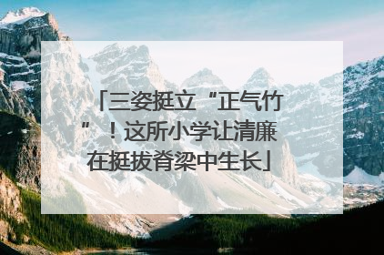 三姿挺立“正气竹”！这所小学让清廉在挺拔脊梁中生长