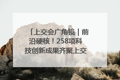 上交会广角镜｜前沿硬核！258项科技创新成果齐聚上交会高校展区