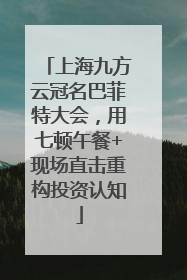 上海九方云冠名巴菲特大会，用七顿午餐+现场直击重构投资认知
