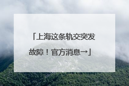 上海这条轨交突发故障！官方消息→