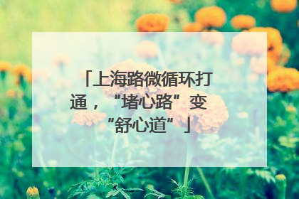上海路微循环打通，“堵心路”变“舒心道”