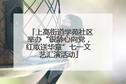 上高街道学苑社区举办“银龄心向党，红歌送华章”七一文艺汇演活动