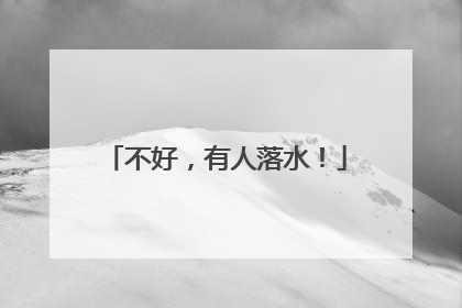 不好，有人落水！