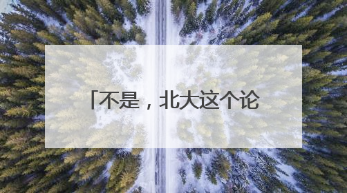不是，北大这个论坛真打游戏啊？