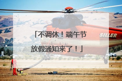 不调休！端午节放假通知来了！