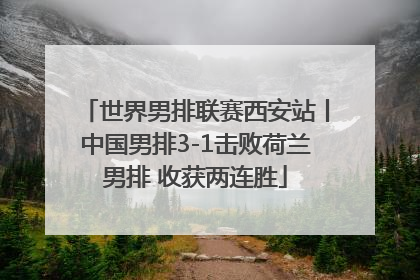 世界男排联赛西安站丨中国男排3-1击败荷兰男排 收获两连胜