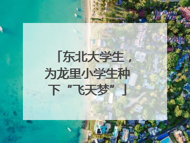 东北大学生，为龙里小学生种下“飞天梦”